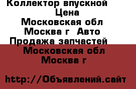  Коллектор впускной BMW 7 F 01 02 › Цена ­ 5 000 - Московская обл., Москва г. Авто » Продажа запчастей   . Московская обл.,Москва г.